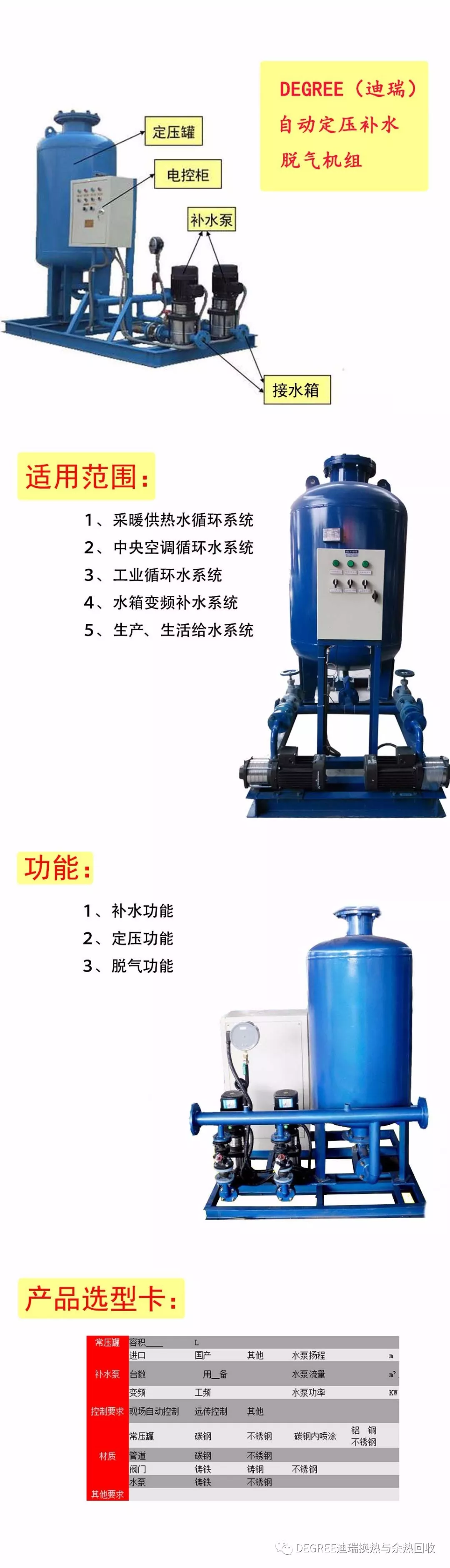 DEGREE（迪瑞）：自动定压补水脱气机组